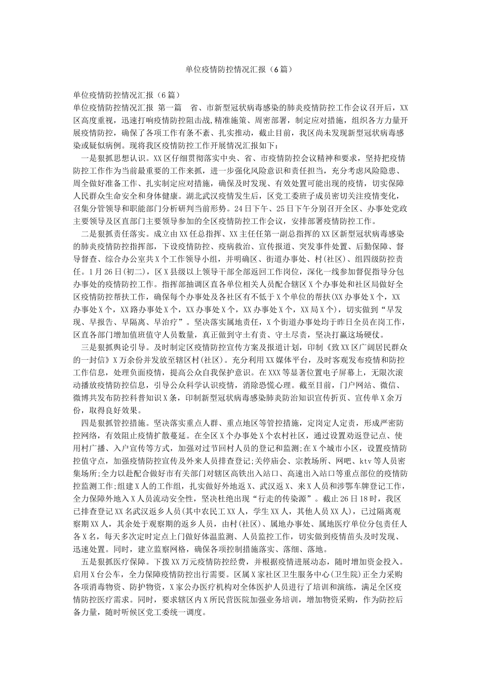 单位疫情防控情况汇报_第1页