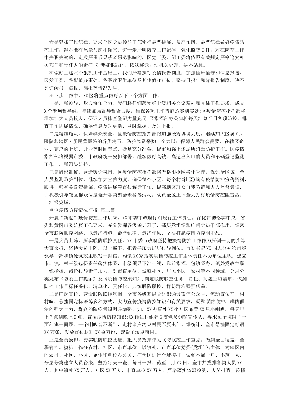 单位疫情防控情况汇报_第2页