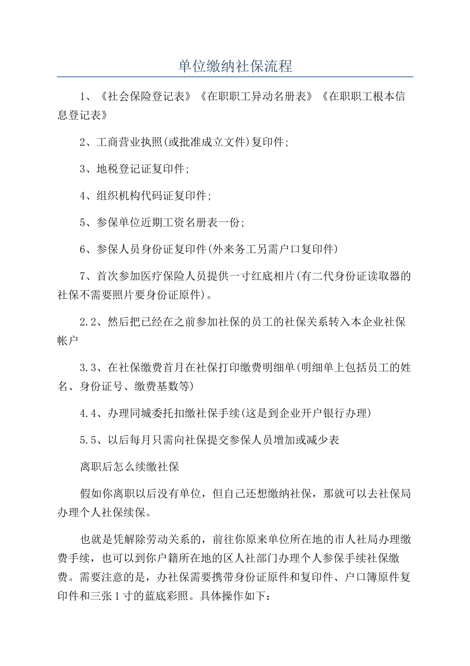 单位缴纳社保流程_第1页
