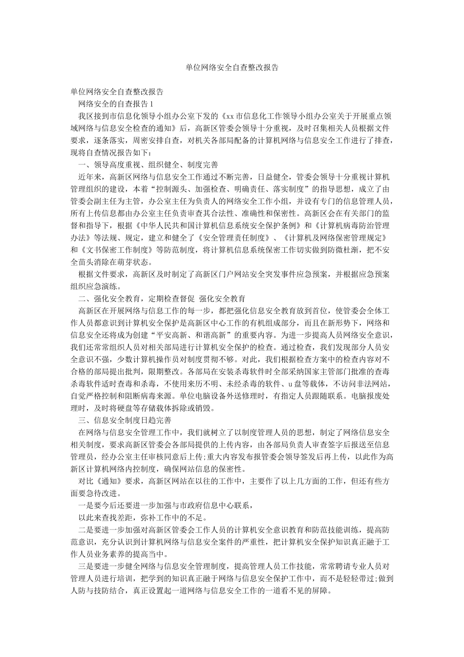单位网络安全自查整改报告_第1页
