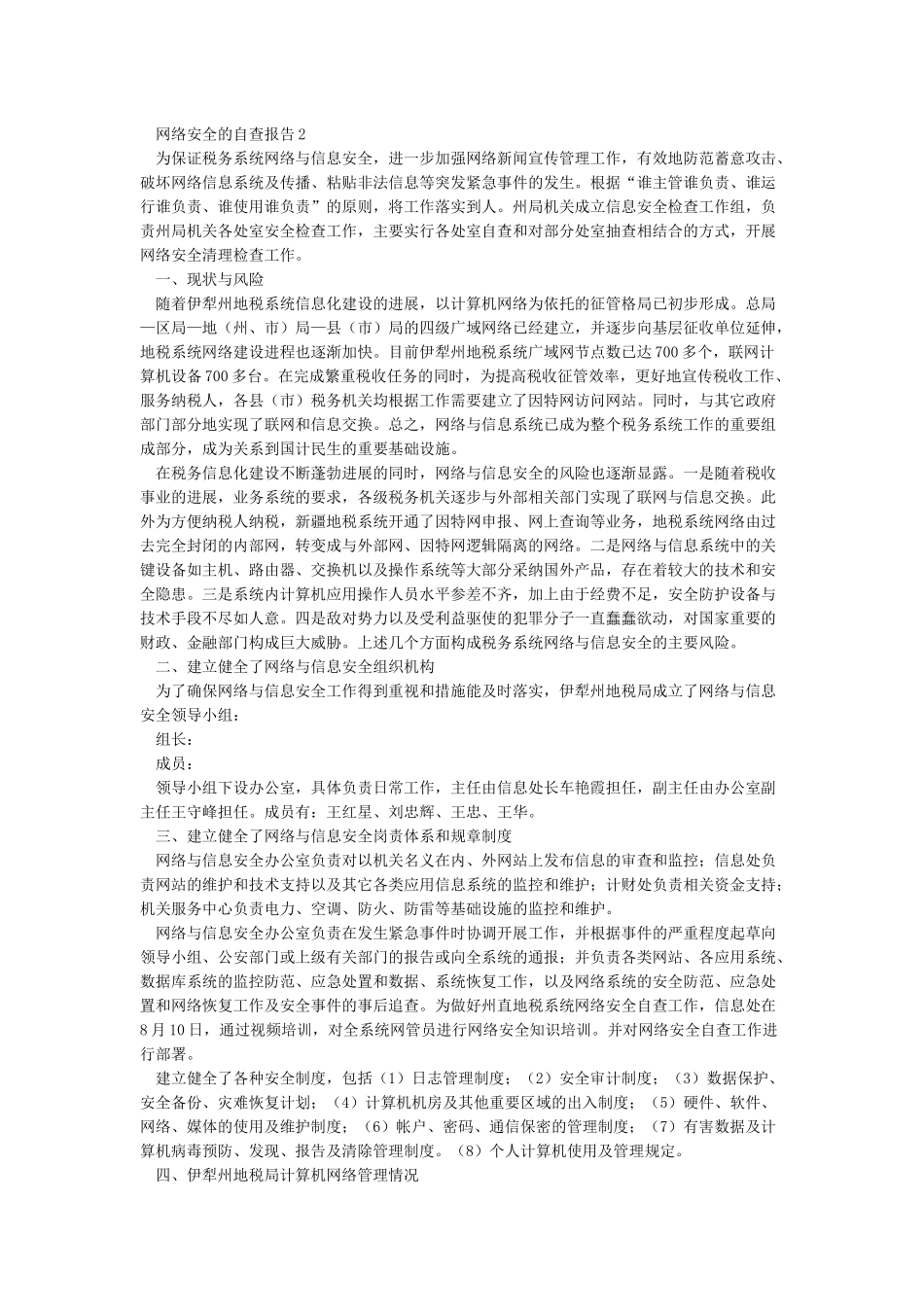 单位网络安全自查整改报告_第2页