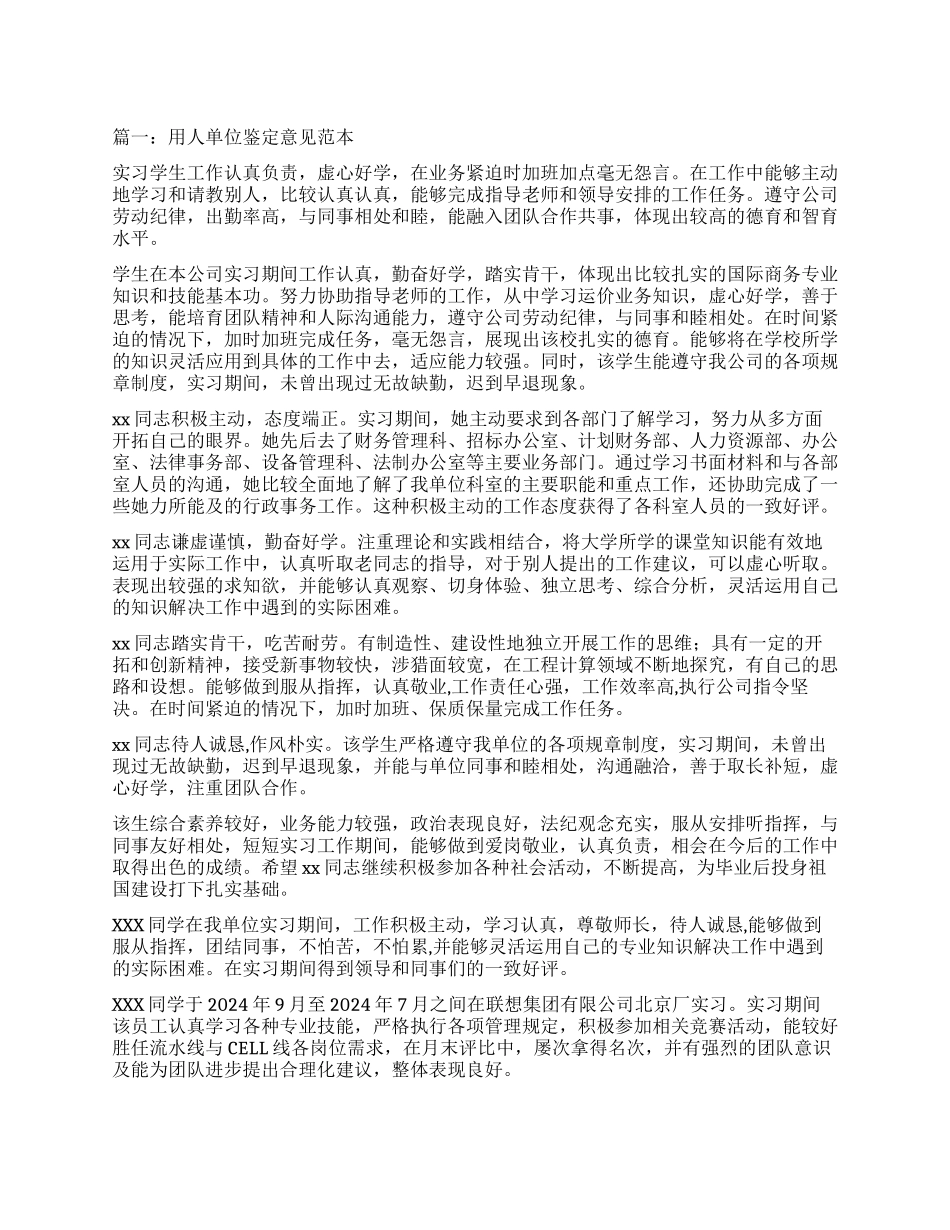 单位考核鉴定意见_第1页