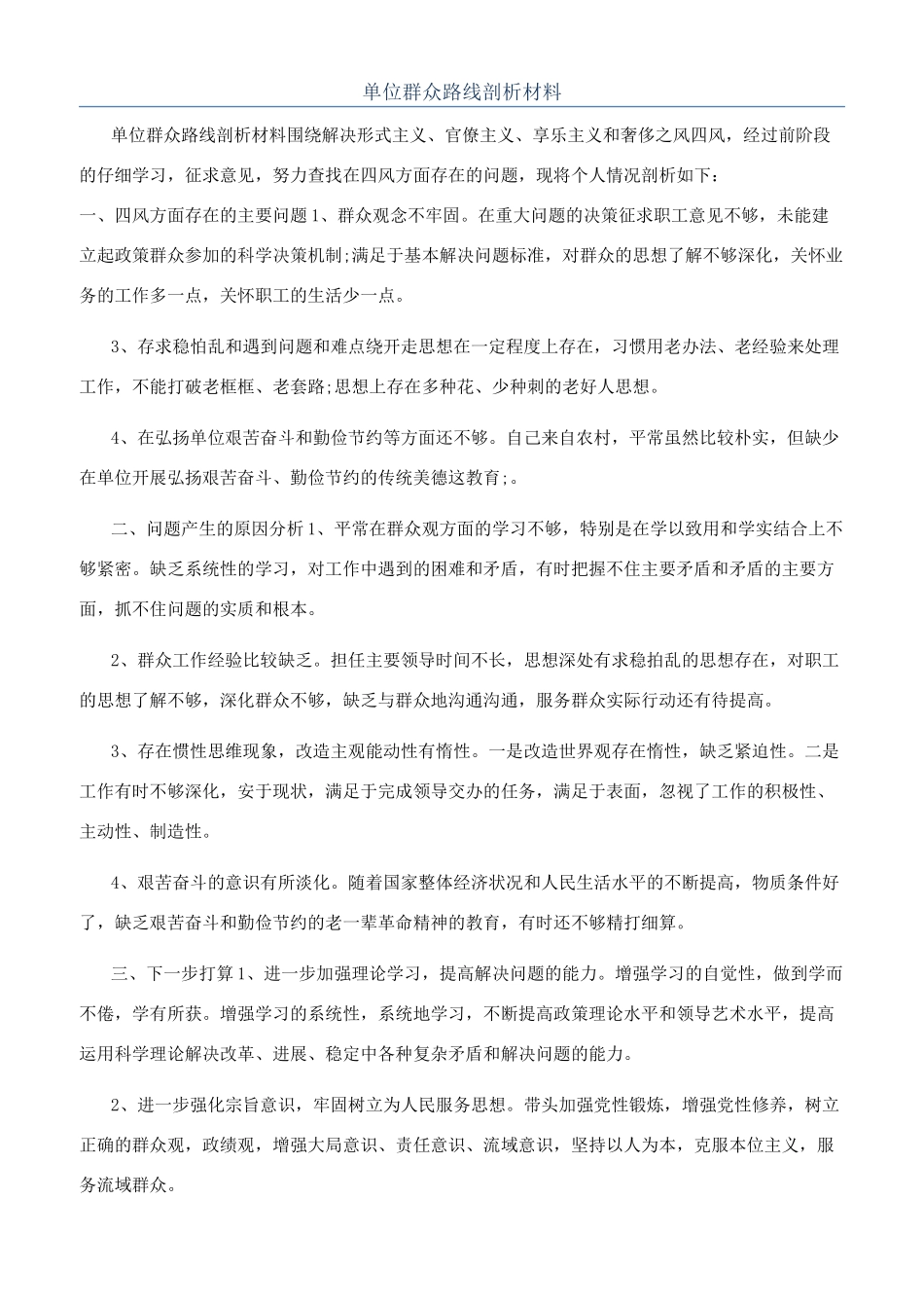 单位群众路线剖析材料_第1页