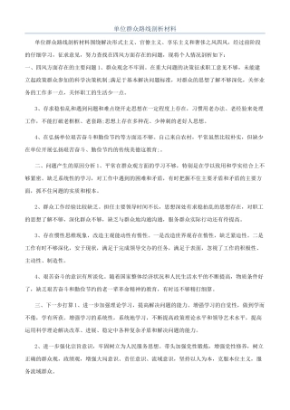 单位群众路线剖析材料