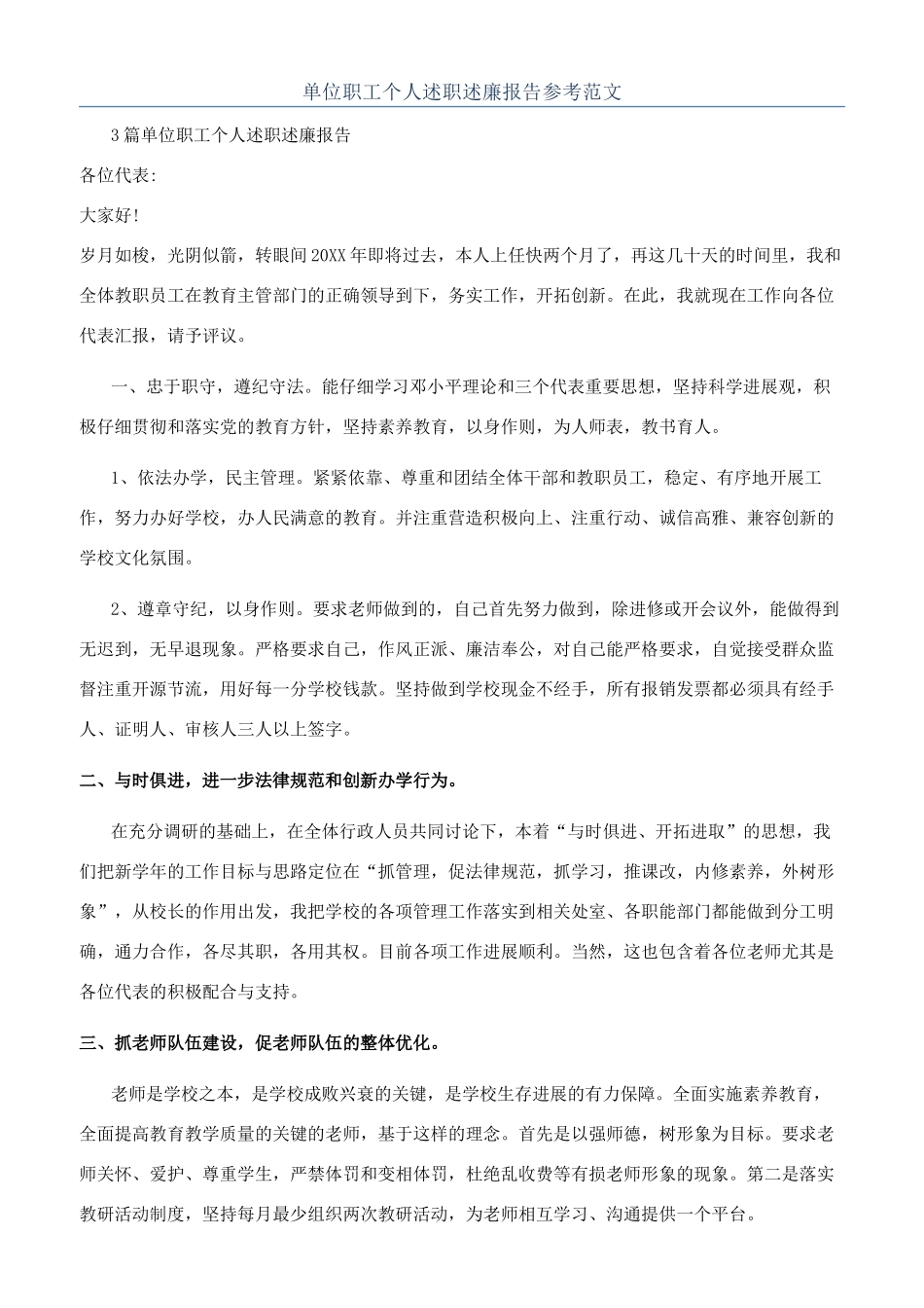 单位职工个人述职述廉报告参考范文_第1页