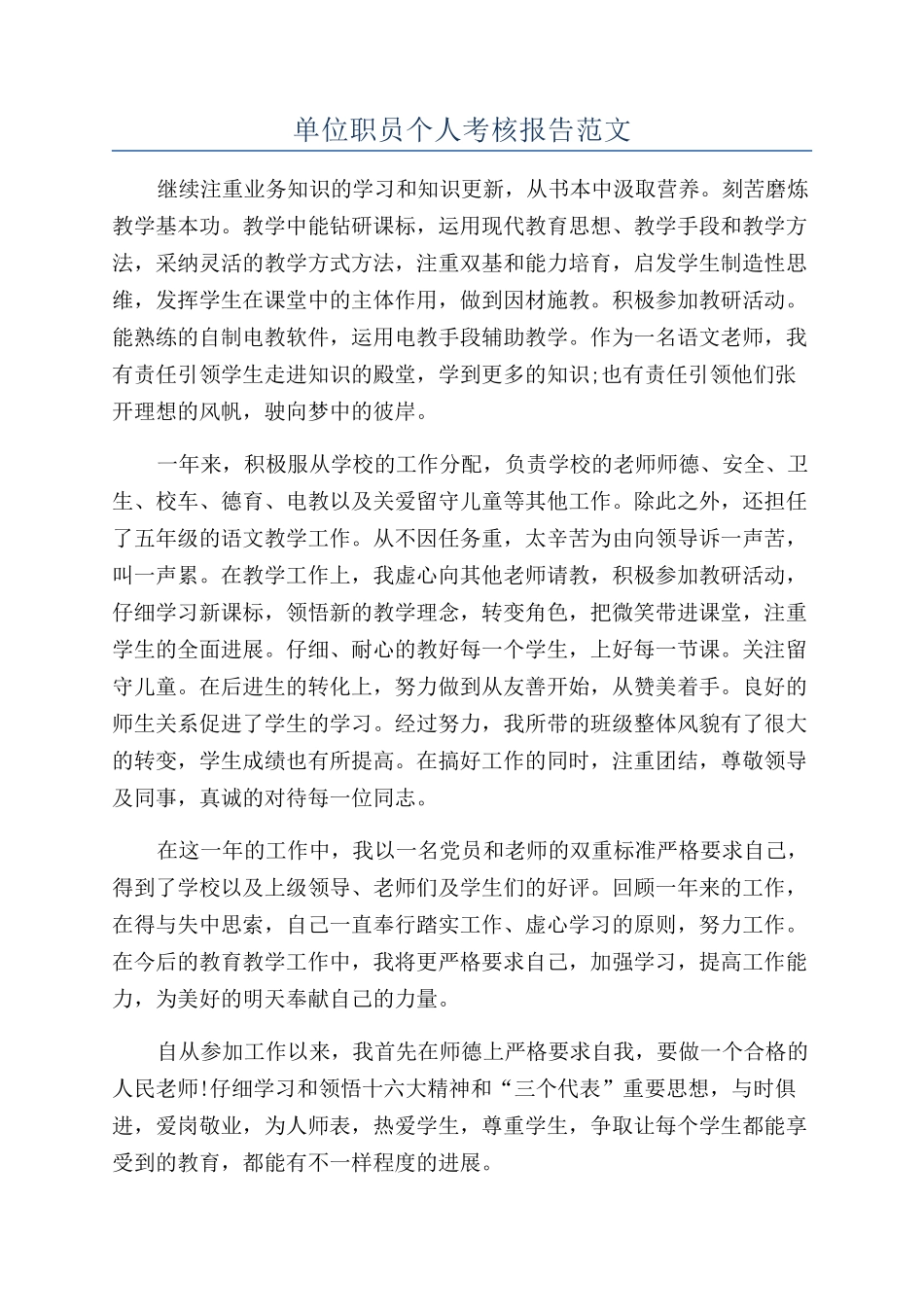 单位职员个人考核报告范文_第1页