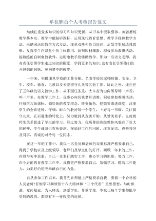 单位职员个人考核报告范文
