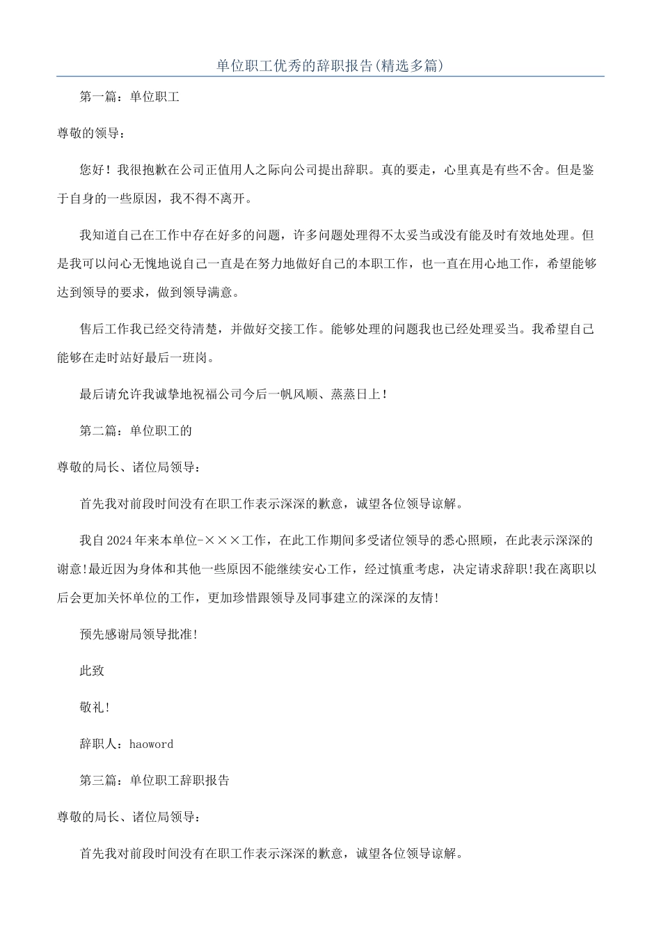 单位职工优秀的辞职报告_第1页