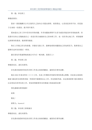 单位职工优秀的辞职报告
