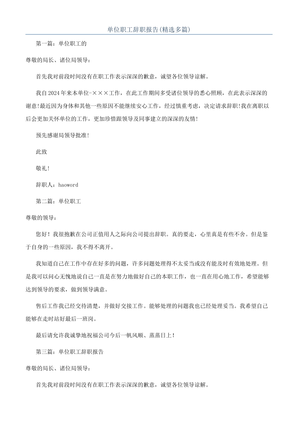 单位职工辞职报告_第1页