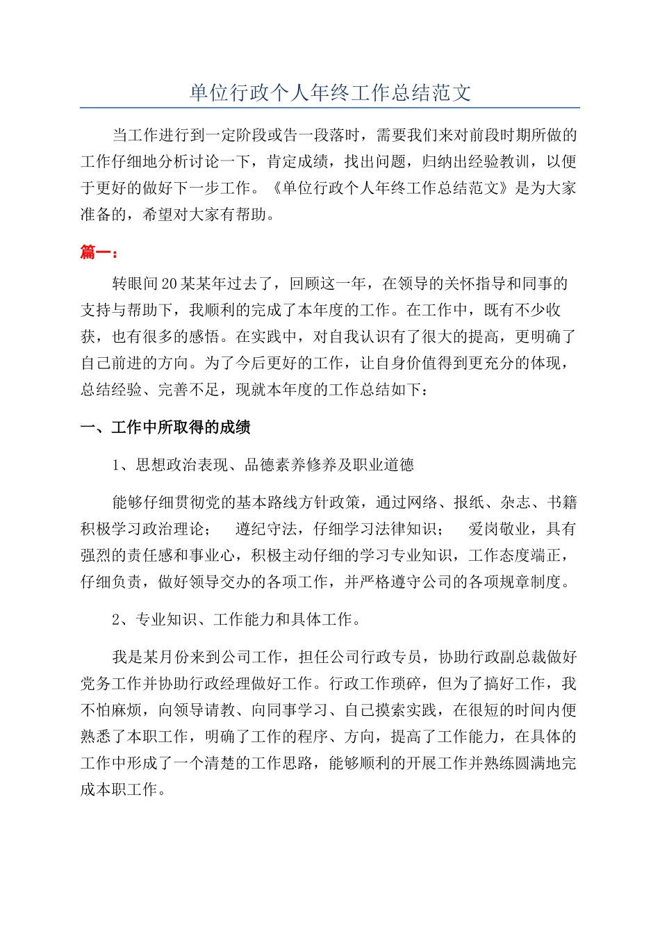 单位行政个人年终工作总结范文_第1页