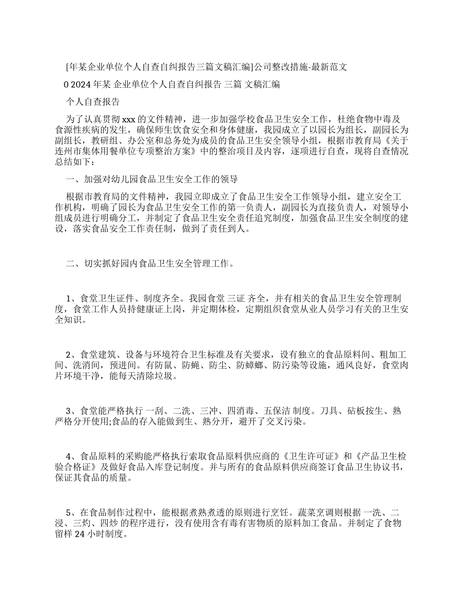 单位自查自纠报告范文8篇_第1页