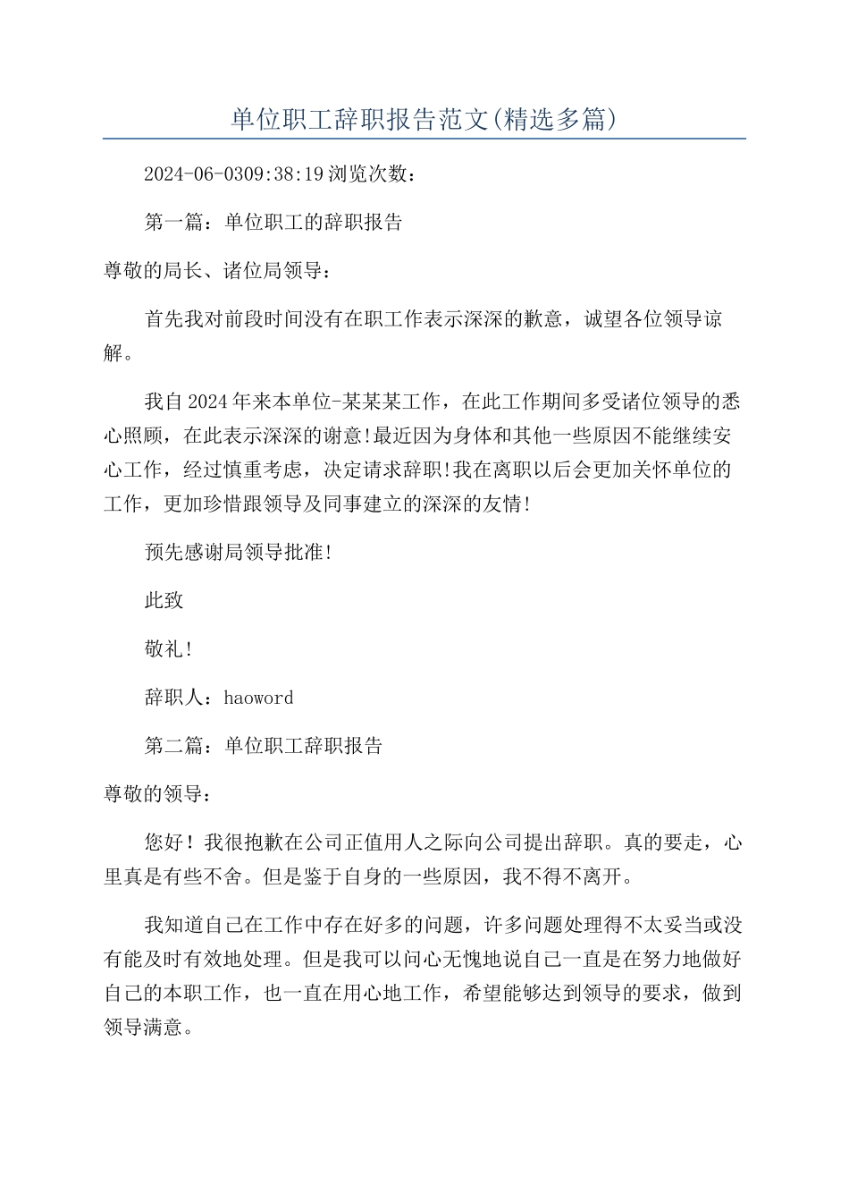 单位职工辞职报告范文_第1页