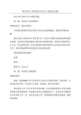 单位职工辞职报告范文