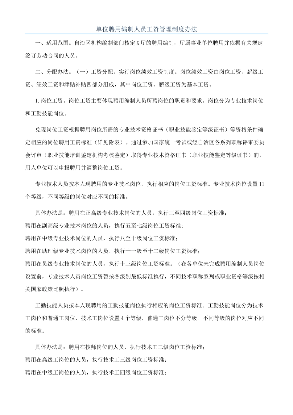 单位聘用编制人员工资管理制度办法_第1页