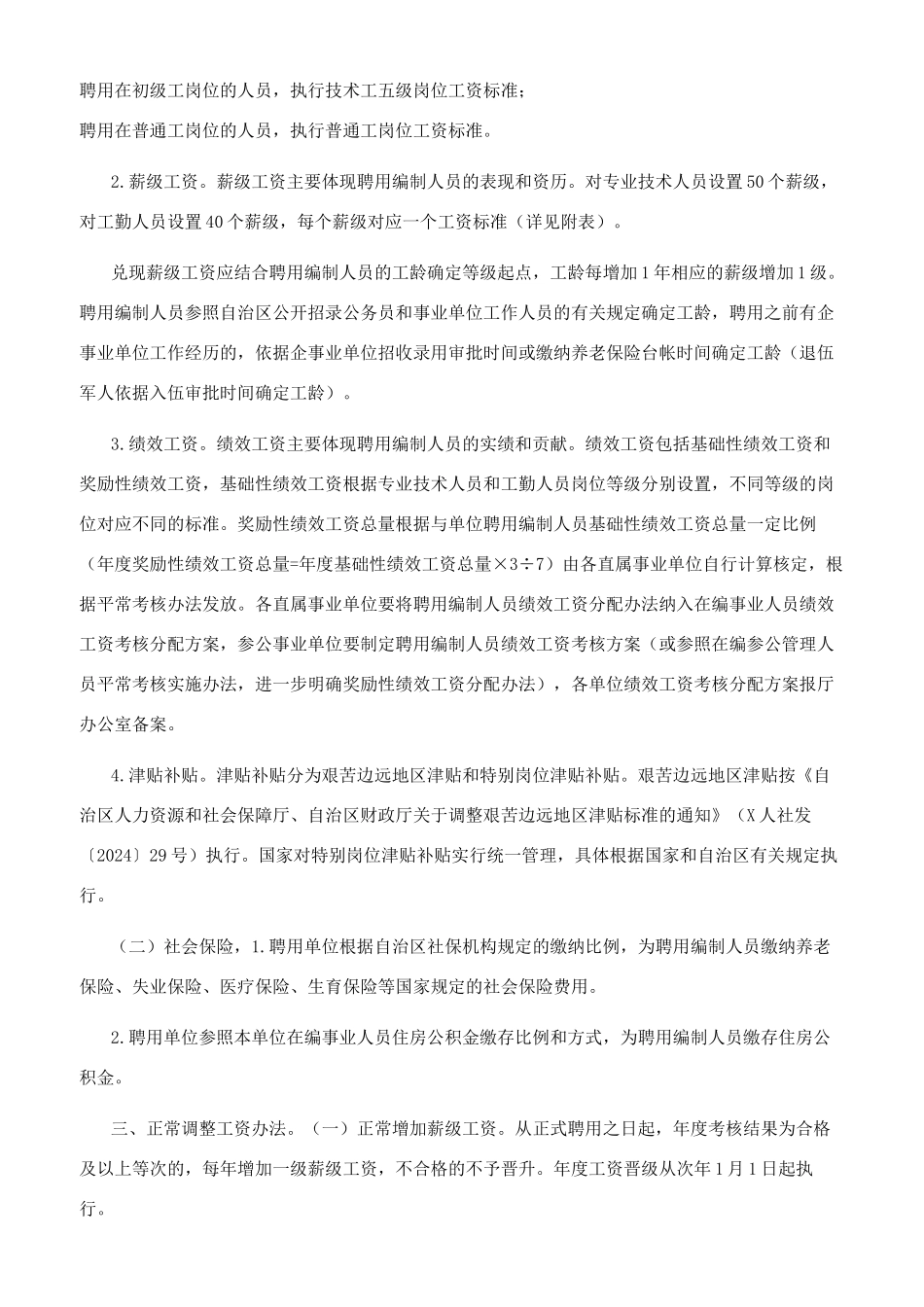 单位聘用编制人员工资管理制度办法_第2页