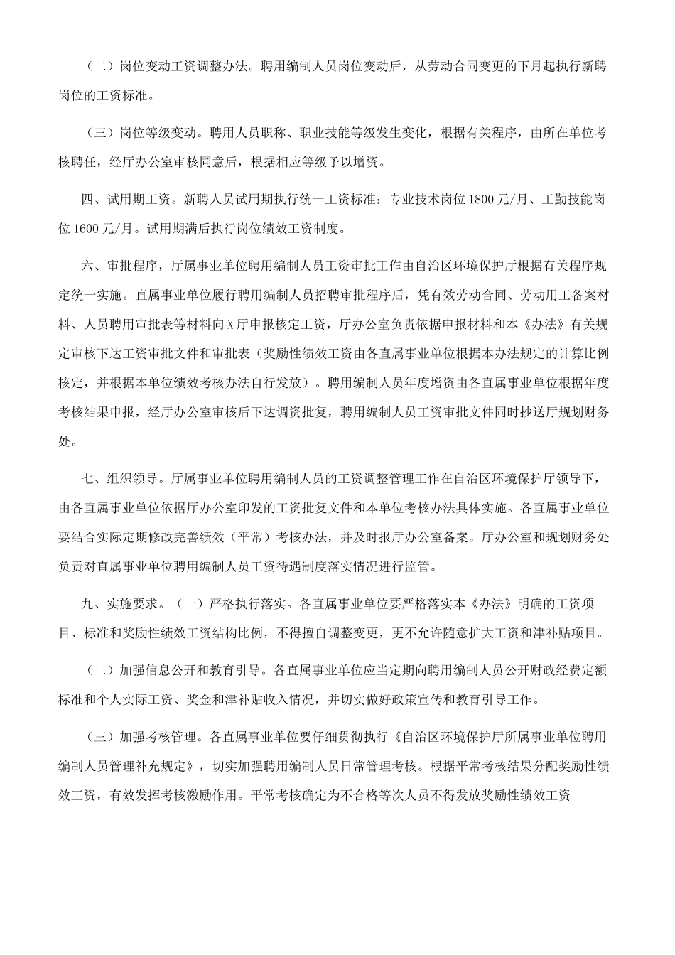 单位聘用编制人员工资管理制度办法_第3页