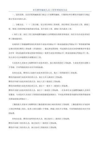 单位聘用编制人员工资管理制度办法
