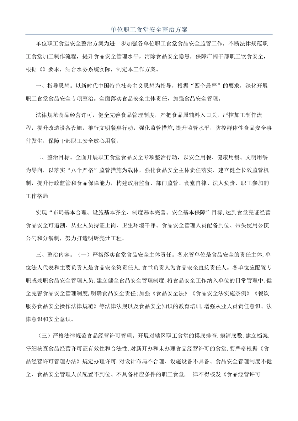 单位职工食堂安全整治方案_第1页