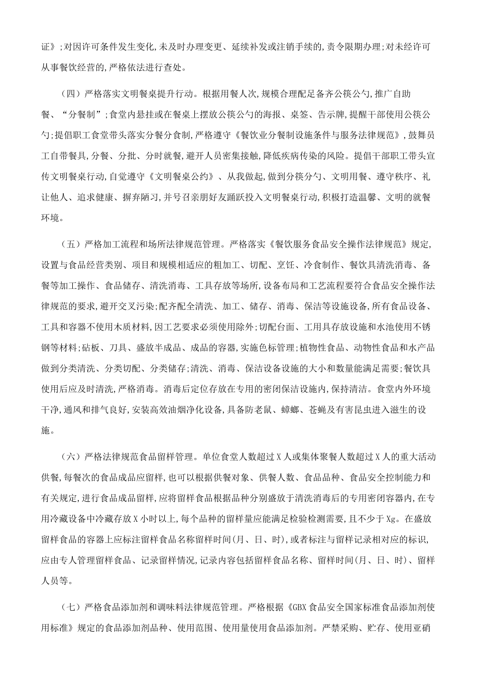 单位职工食堂安全整治方案_第2页