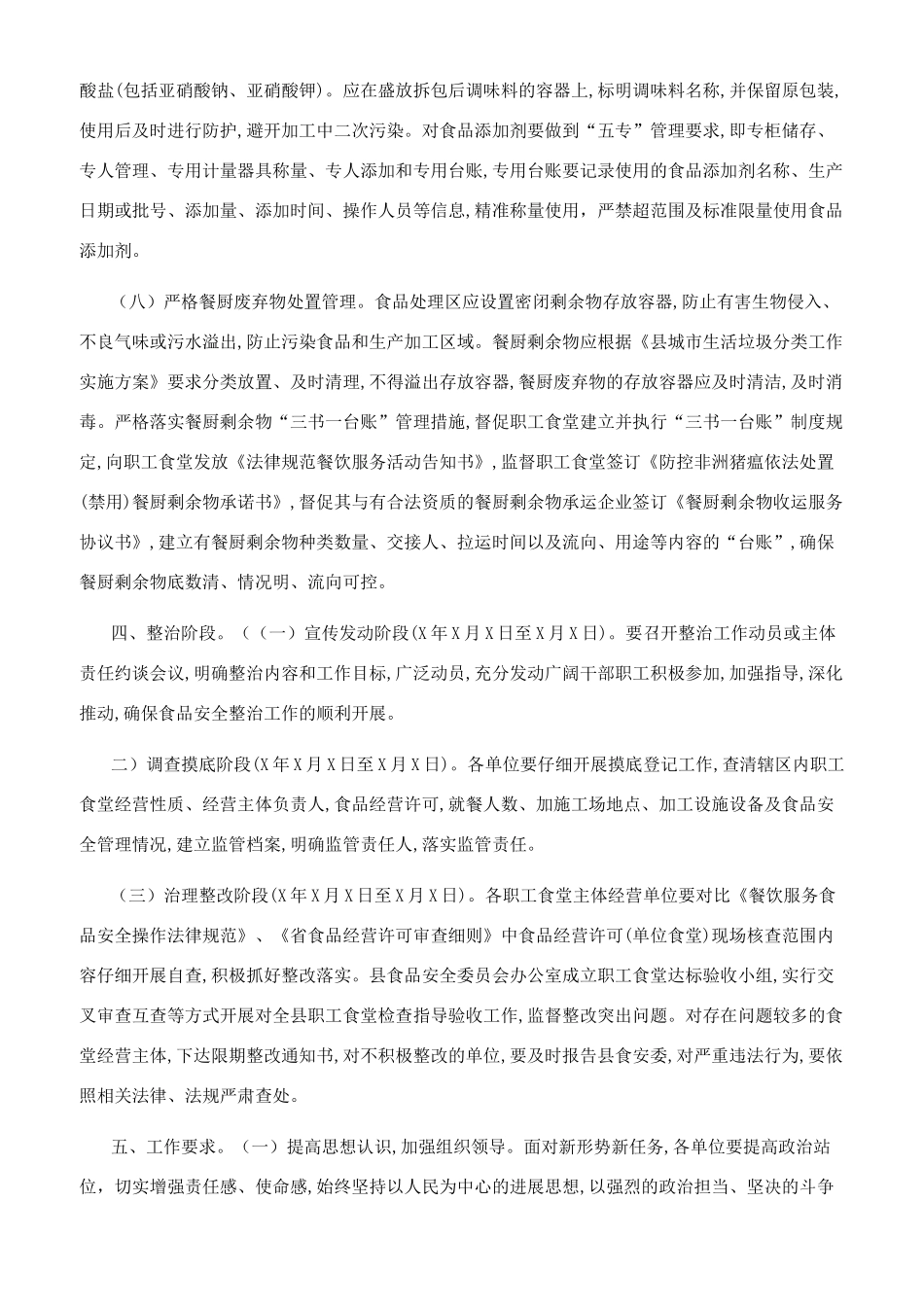 单位职工食堂安全整治方案_第3页