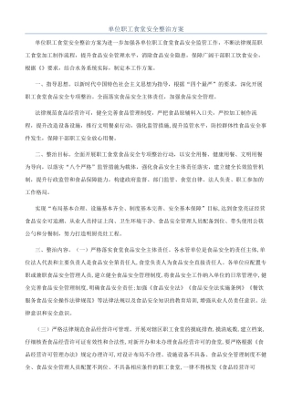 单位职工食堂安全整治方案