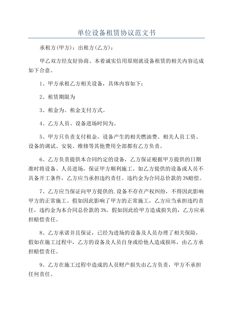 单位设备租赁协议范文书_第1页