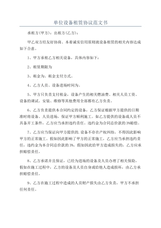 单位设备租赁协议范文书