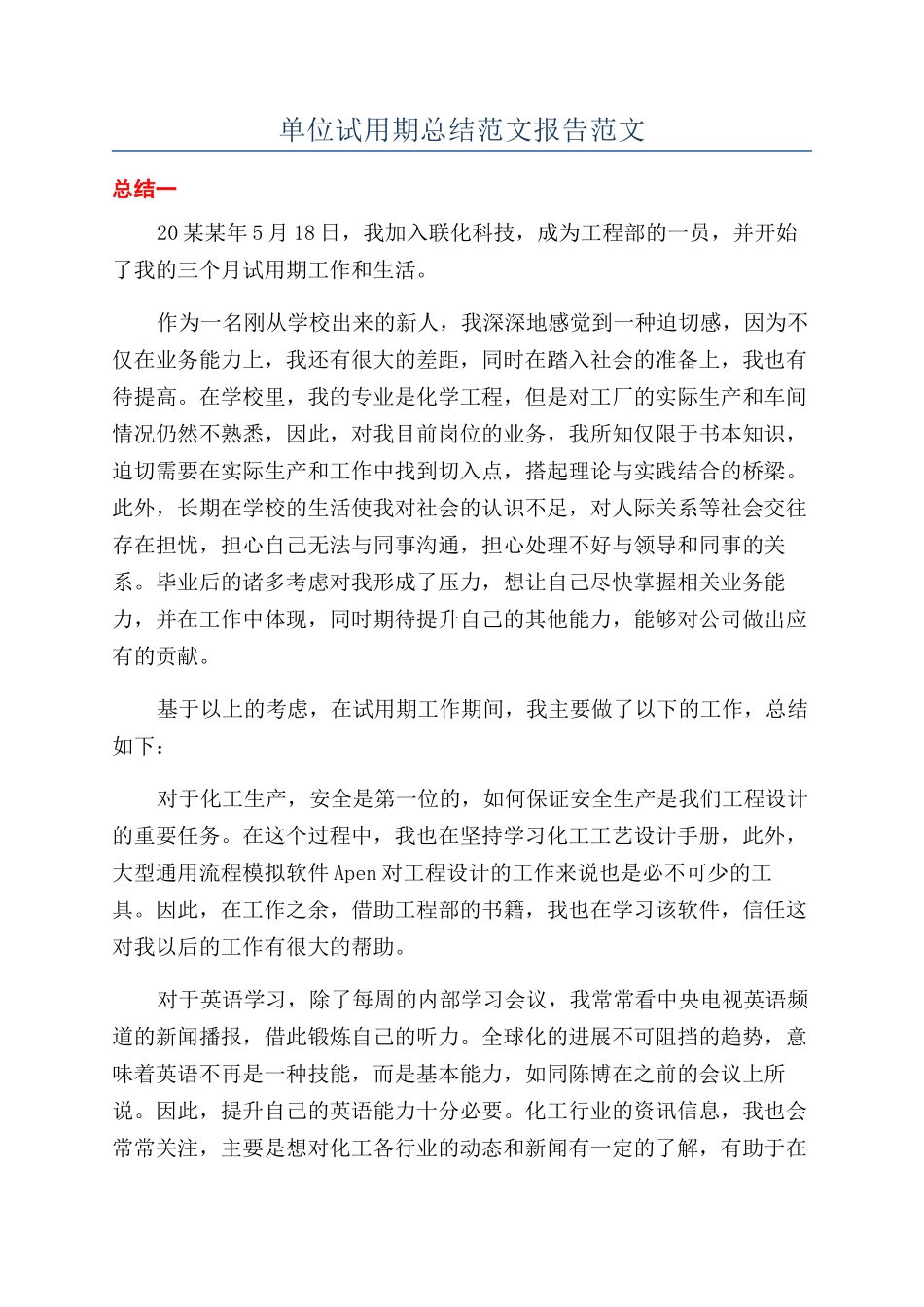 单位试用期总结范文报告范文_第1页