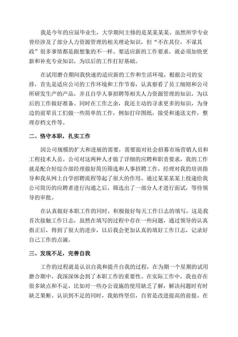 单位试用期总结范文报告范文_第3页