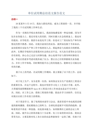 单位试用期总结范文报告范文