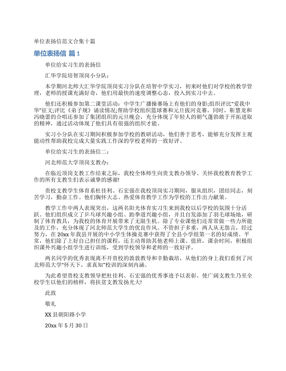 单位表扬信范文合集十篇_第1页