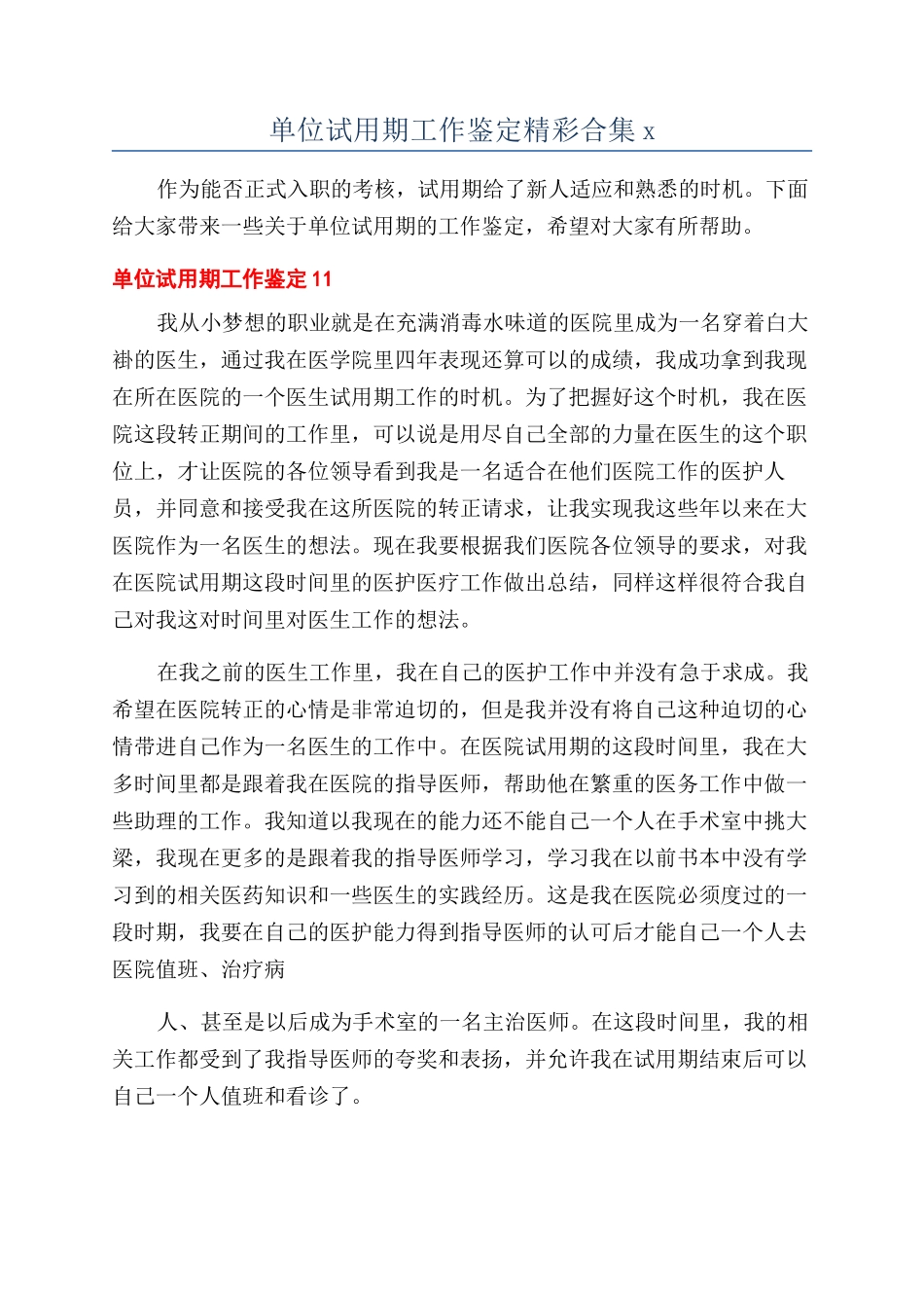 单位试用期工作鉴定精彩合集x_第1页