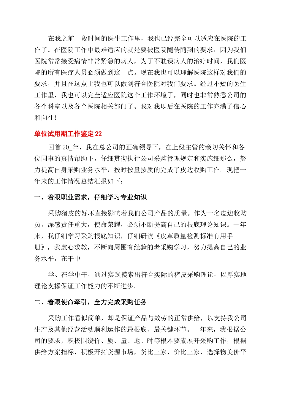 单位试用期工作鉴定精彩合集x_第2页