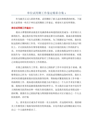 单位试用期工作鉴定精彩合集x