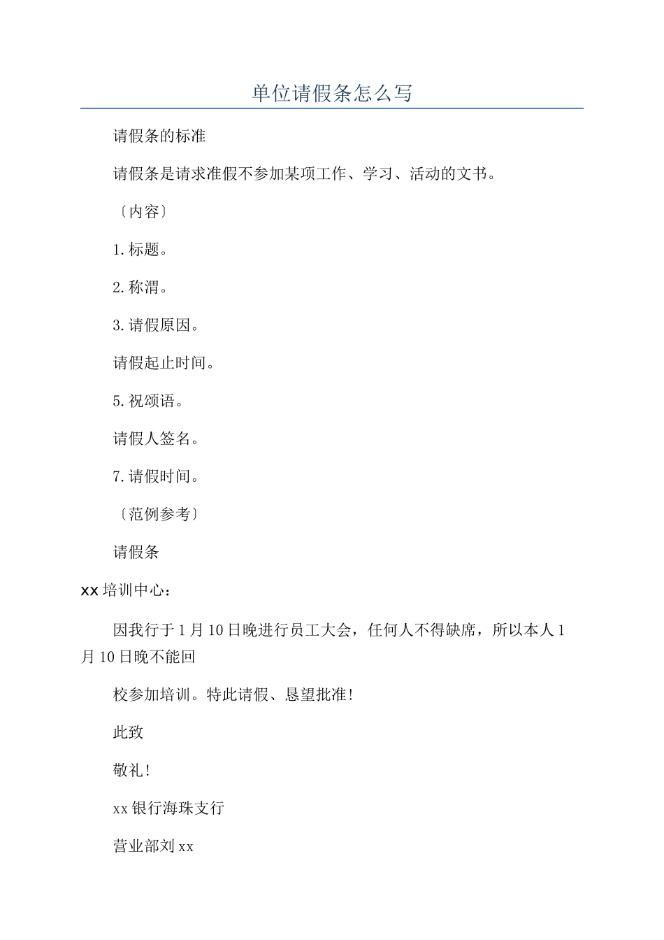 单位请假条怎么写_第1页
