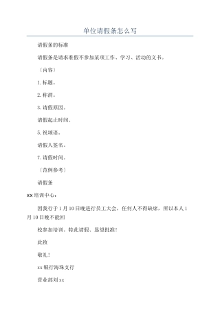 单位请假条怎么写