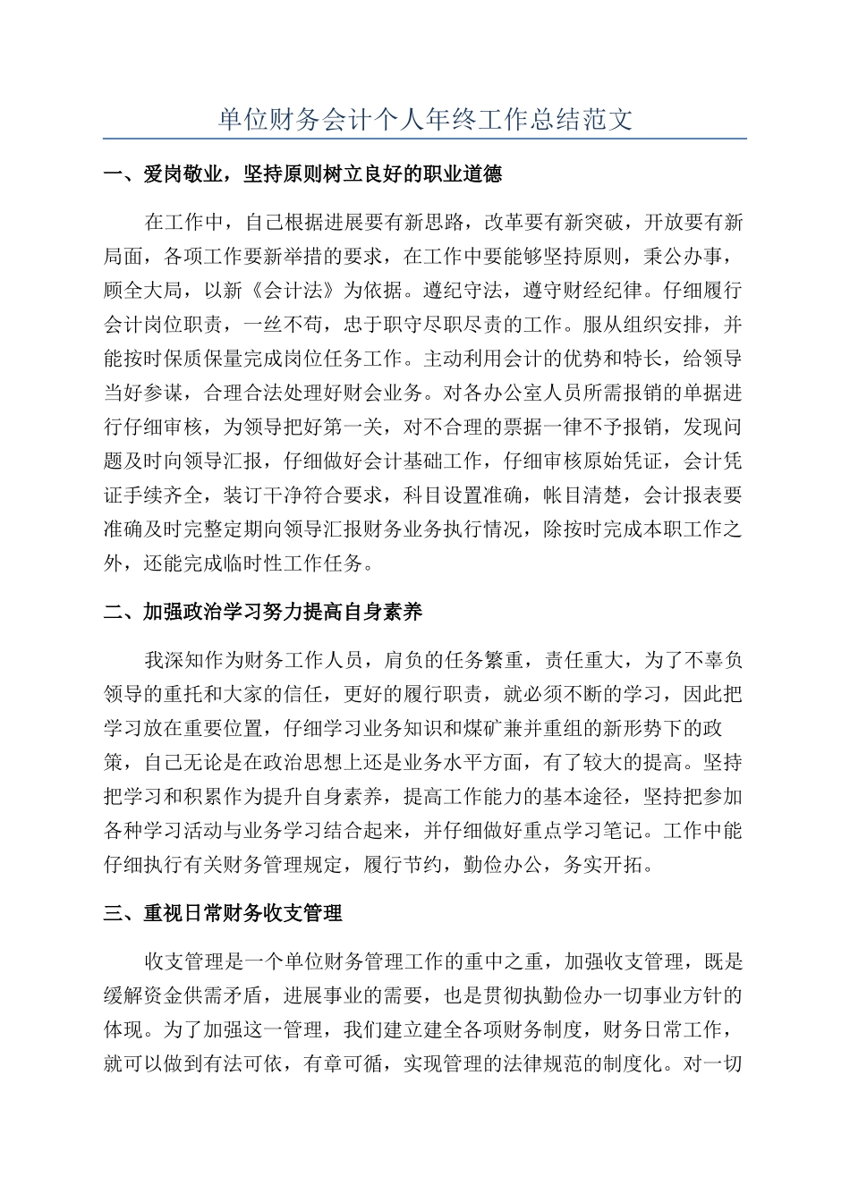 单位财务会计个人年终工作总结范文_第1页