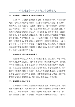 单位财务会计个人年终工作总结范文