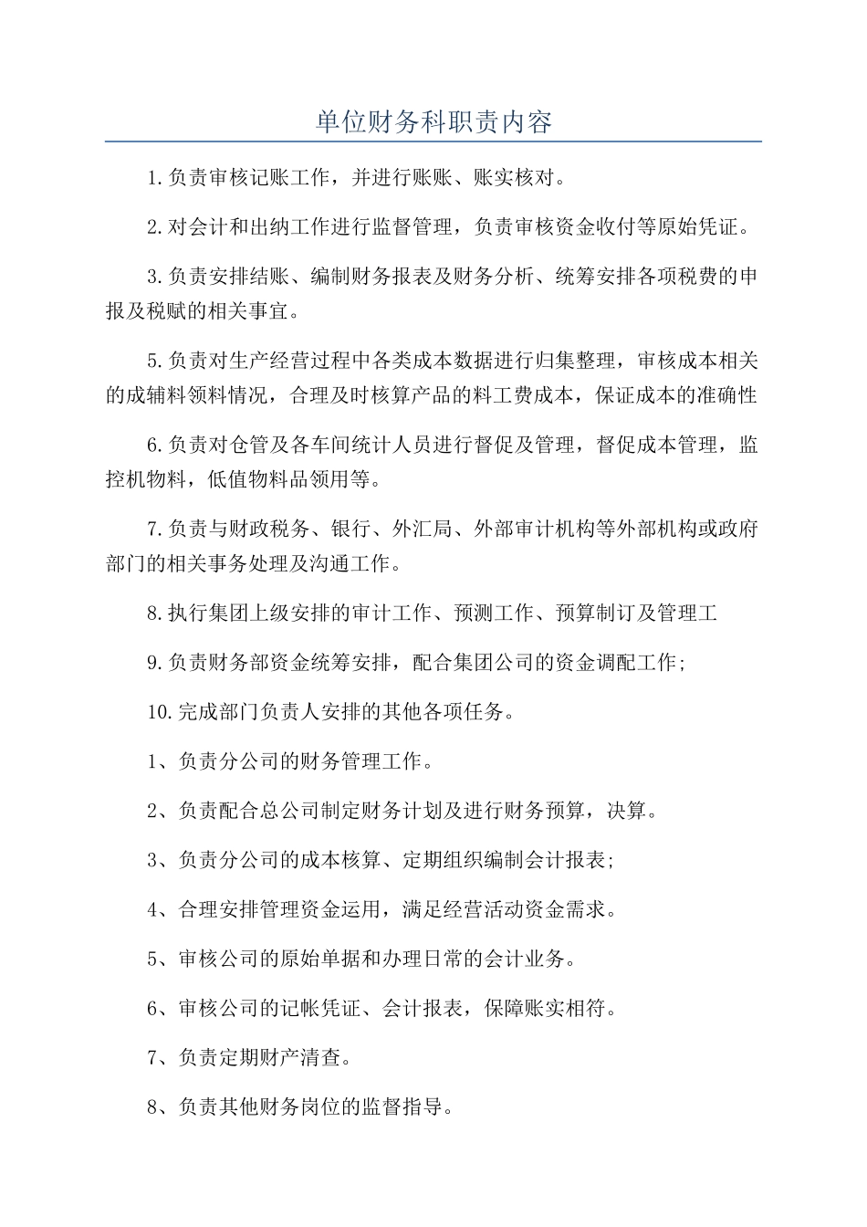 单位财务科职责内容_第1页