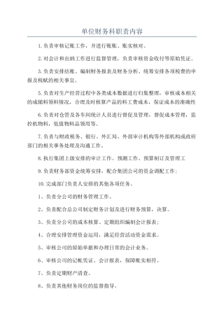 单位财务科职责内容