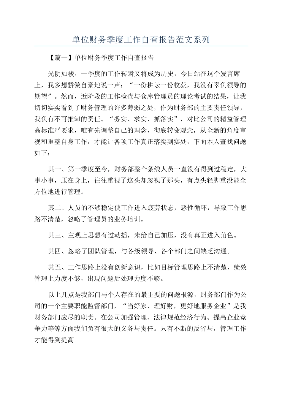 单位财务季度工作自查报告范文系列_第1页