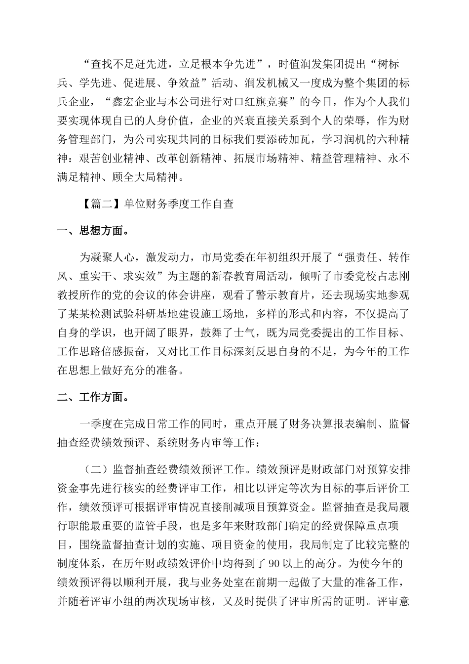 单位财务季度工作自查报告范文系列_第2页