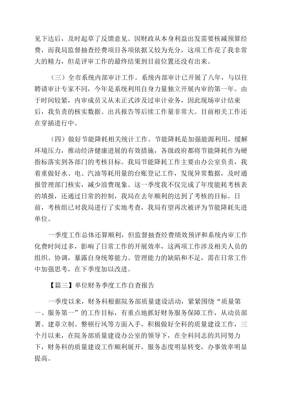 单位财务季度工作自查报告范文系列_第3页