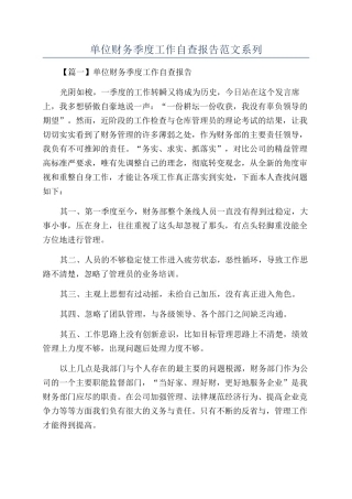 单位财务季度工作自查报告范文系列
