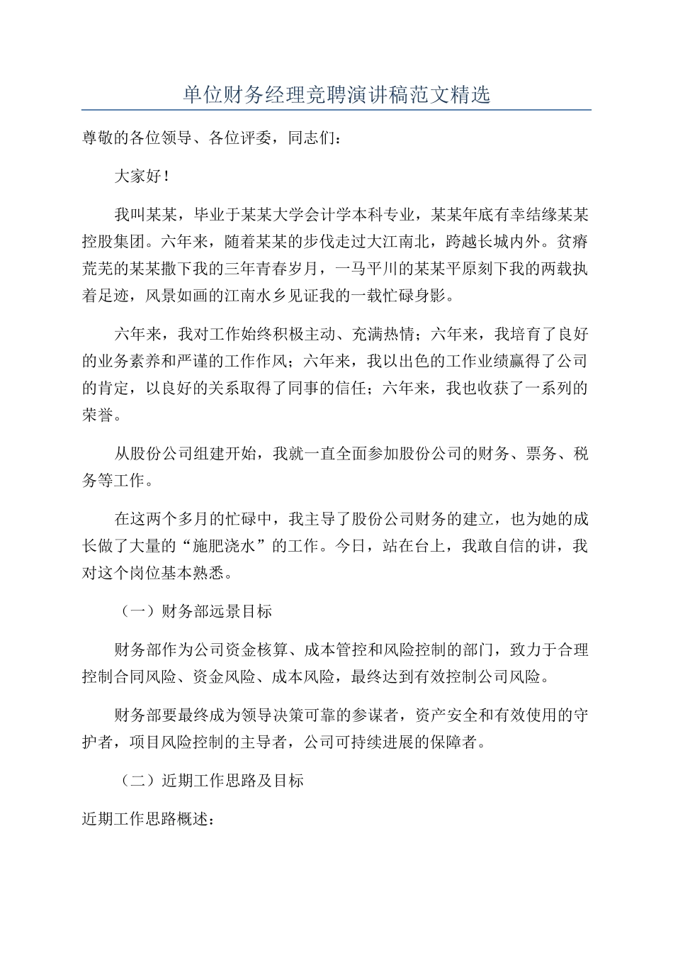 单位财务经理竞聘演讲稿范文精选_第1页