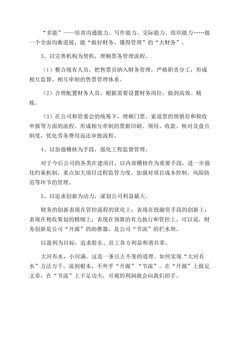 单位财务经理竞聘演讲稿范文精选_第3页