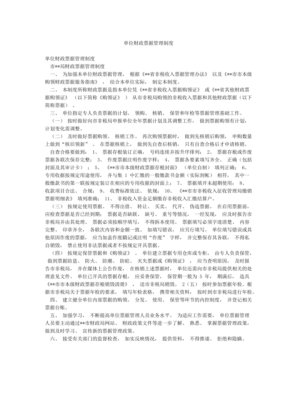 单位财政票据管理制度_第1页