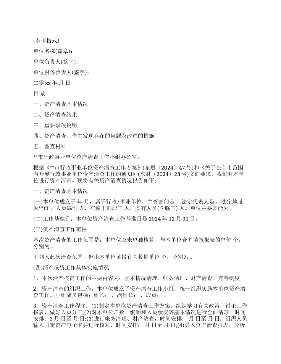 单位资产清查工作报告报告_第1页