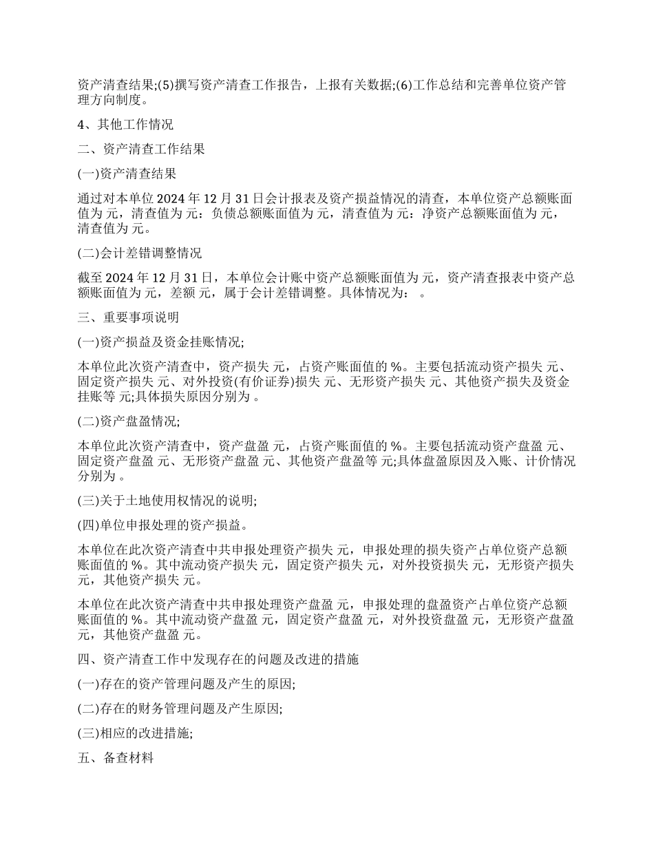单位资产清查工作报告报告_第2页